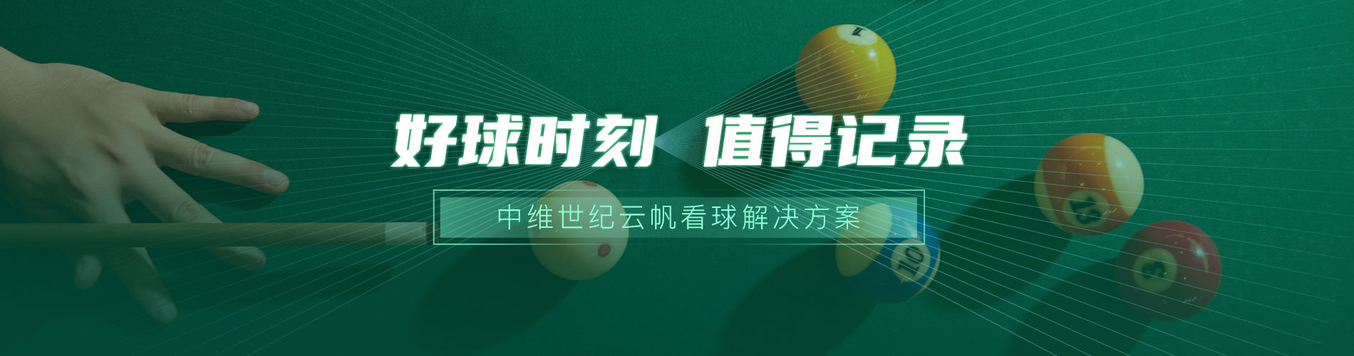 云帆看球